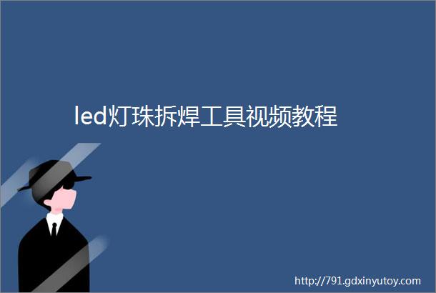 led灯珠拆焊工具视频教程