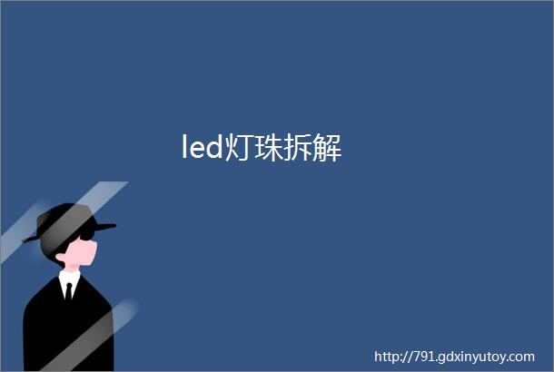 led灯珠拆解