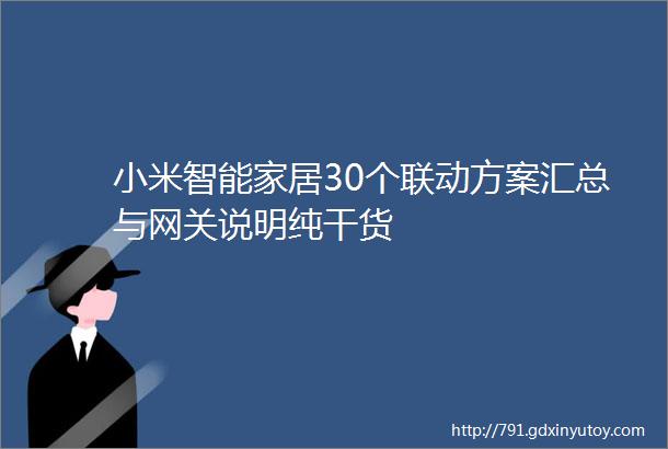 小米智能家居30个联动方案汇总与网关说明纯干货