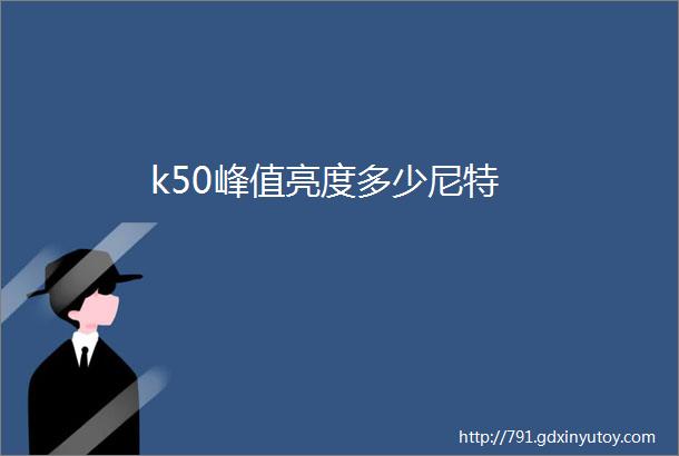 k50峰值亮度多少尼特