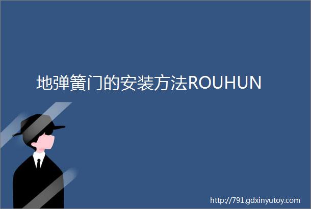 地弹簧门的安装方法ROUHUN