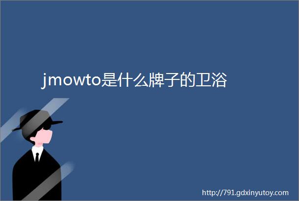 jmowto是什么牌子的卫浴