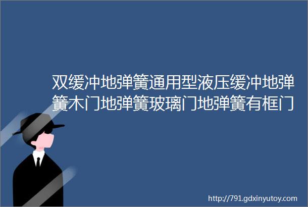 双缓冲地弹簧通用型液压缓冲地弹簧木门地弹簧玻璃门地弹簧有框门铝合金木门可调力度加厚盖板