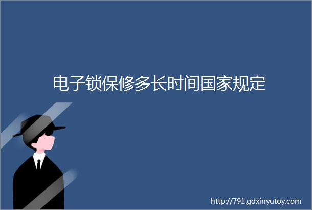 电子锁保修多长时间国家规定