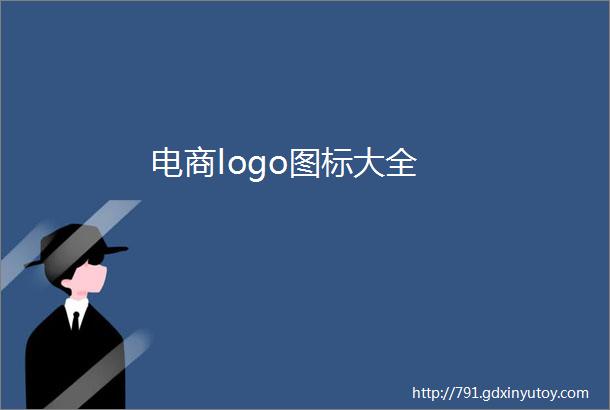 电商logo图标大全