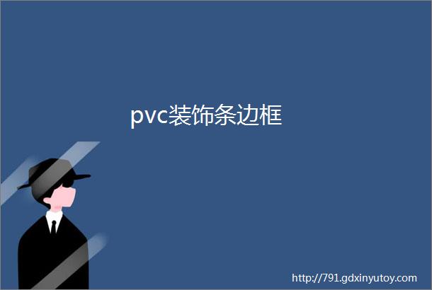 pvc装饰条边框