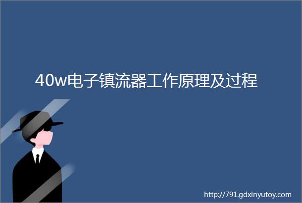 40w电子镇流器工作原理及过程