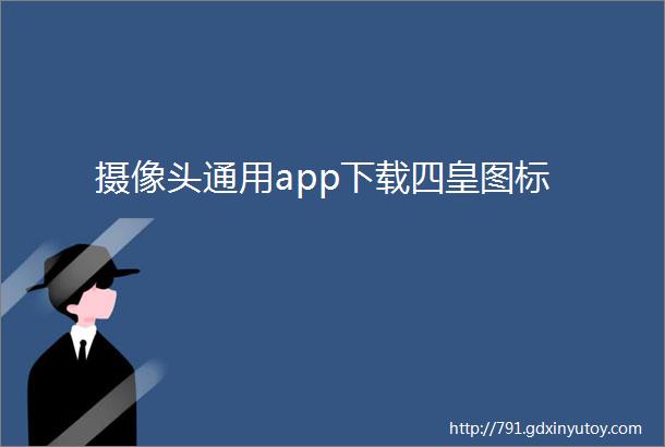 摄像头通用app下载四皇图标