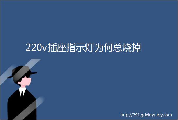 220v插座指示灯为何总烧掉