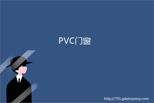 PVC门窗