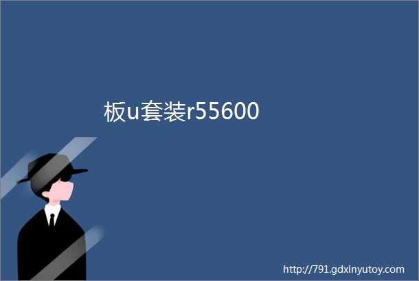 板u套装r55600