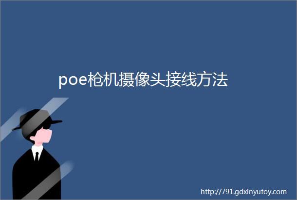 poe枪机摄像头接线方法