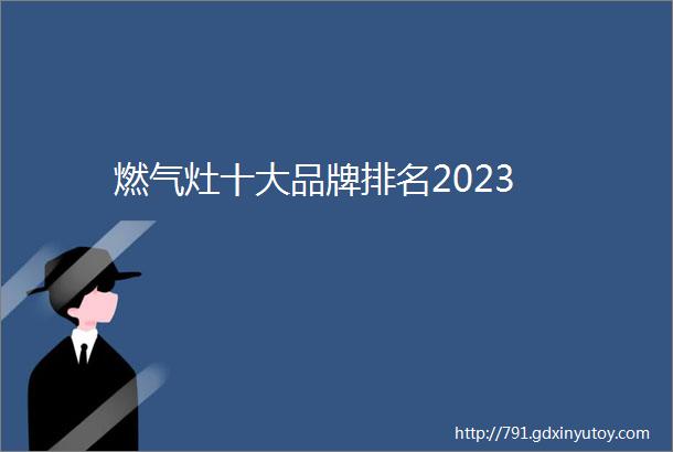 燃气灶十大品牌排名2023