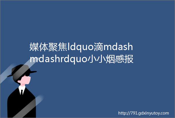 媒体聚焦ldquo滴mdashmdashrdquo小小烟感报警器救了三条人命