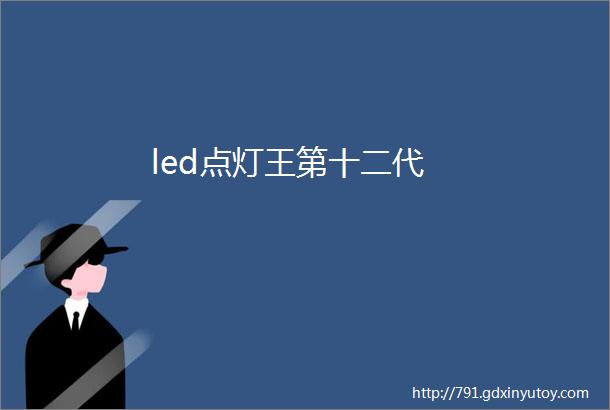 led点灯王第十二代