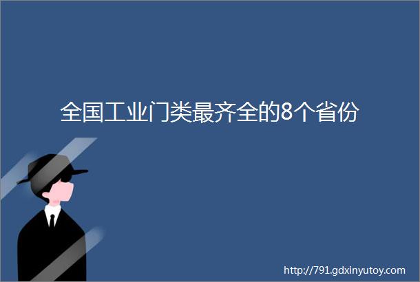 全国工业门类最齐全的8个省份