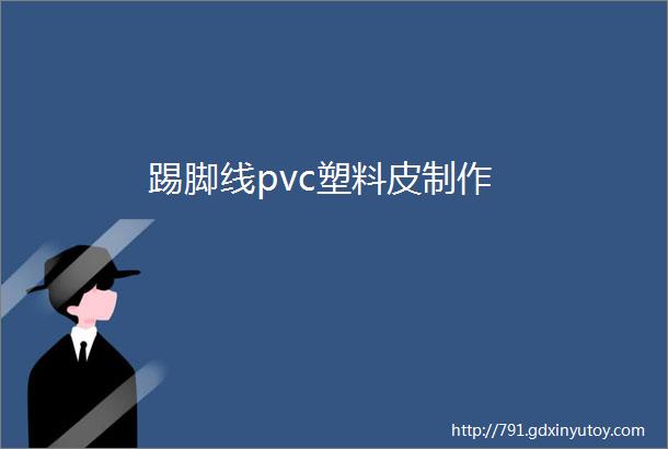 踢脚线pvc塑料皮制作