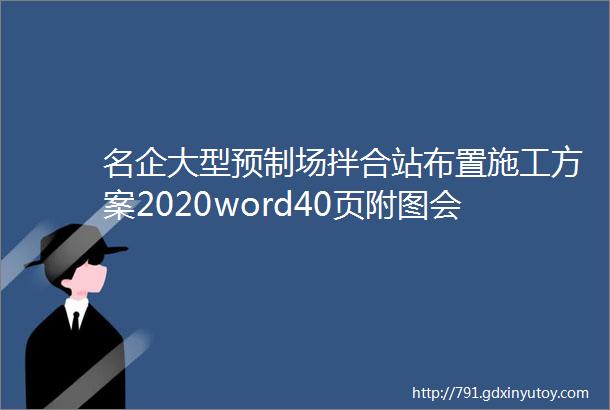 名企大型预制场拌合站布置施工方案2020word40页附图会员资料