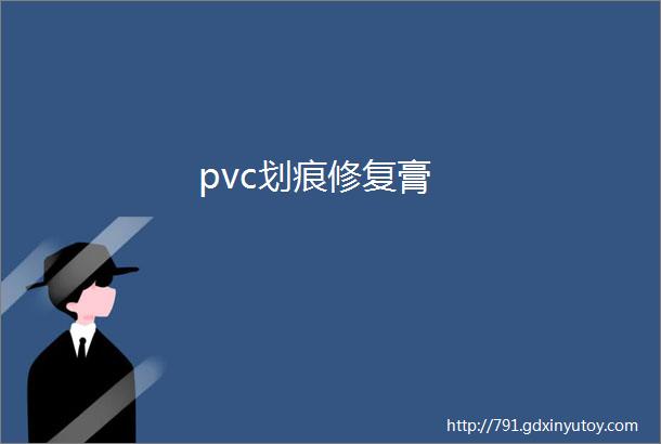 pvc划痕修复膏