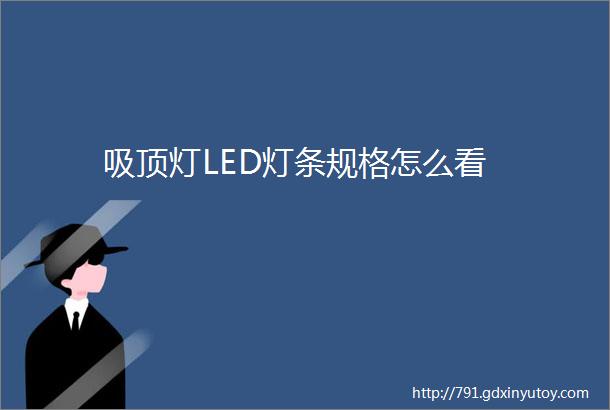 吸顶灯LED灯条规格怎么看