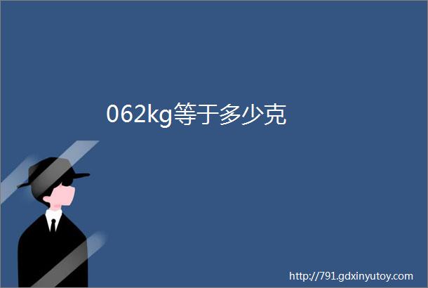 062kg等于多少克