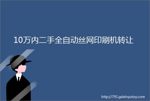 10万内二手全自动丝网印刷机转让