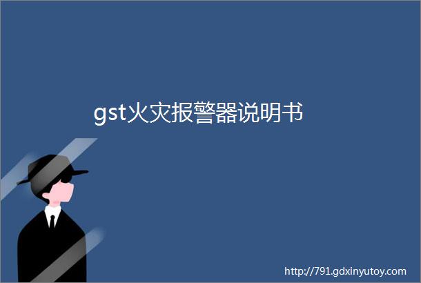 gst火灾报警器说明书