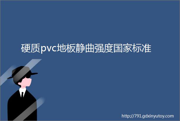 硬质pvc地板静曲强度国家标准