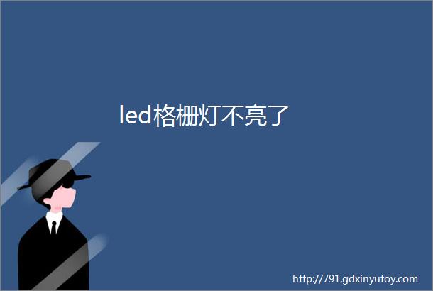 led格栅灯不亮了