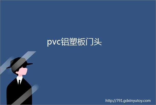 pvc铝塑板门头