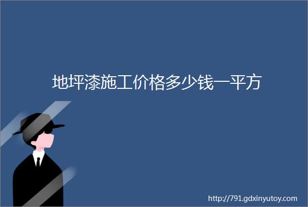 地坪漆施工价格多少钱一平方