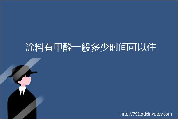 涂料有甲醛一般多少时间可以住