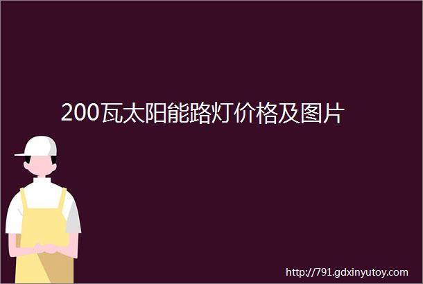 200瓦太阳能路灯价格及图片