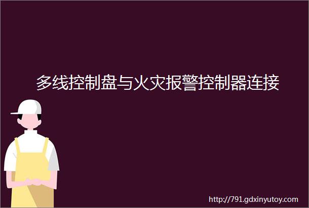 多线控制盘与火灾报警控制器连接