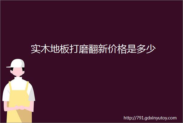 实木地板打磨翻新价格是多少