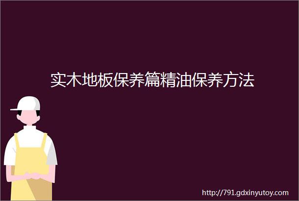 实木地板保养篇精油保养方法