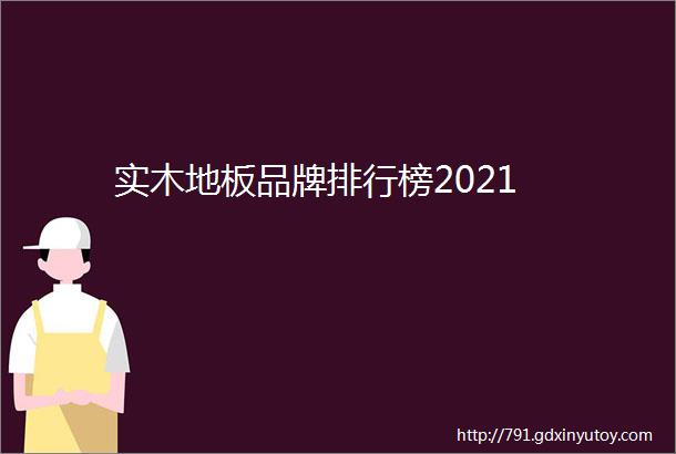 实木地板品牌排行榜2021