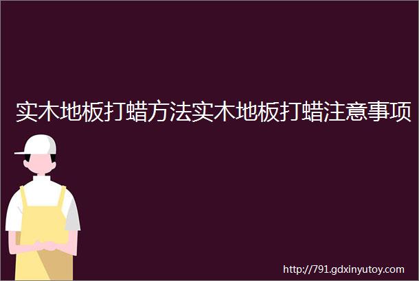 实木地板打蜡方法实木地板打蜡注意事项