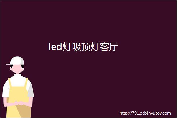 led灯吸顶灯客厅