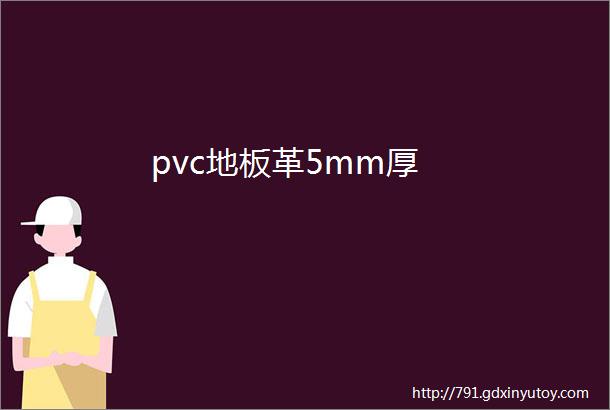 pvc地板革5mm厚