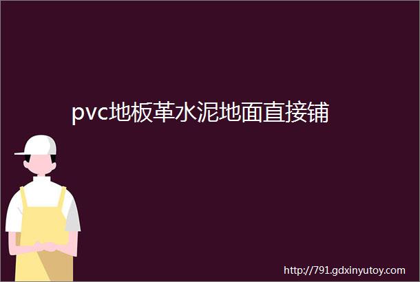 pvc地板革水泥地面直接铺