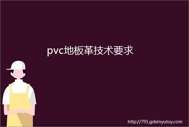 pvc地板革技术要求