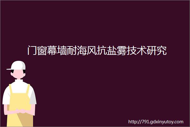 门窗幕墙耐海风抗盐雾技术研究