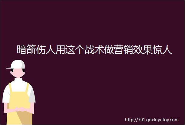 暗箭伤人用这个战术做营销效果惊人