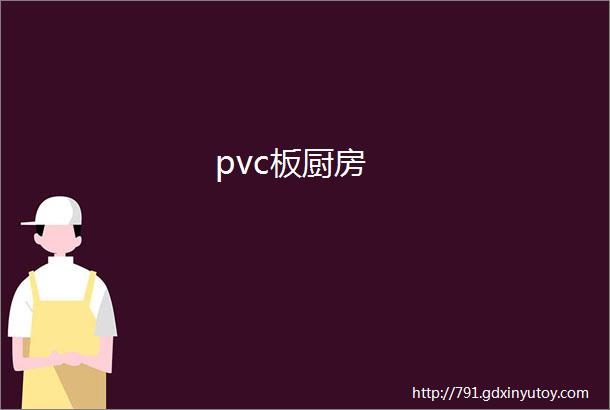 pvc板厨房