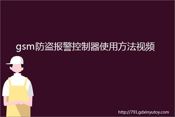 gsm防盗报警控制器使用方法视频