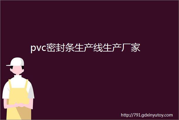 pvc密封条生产线生产厂家