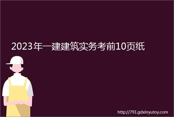 2023年一建建筑实务考前10页纸