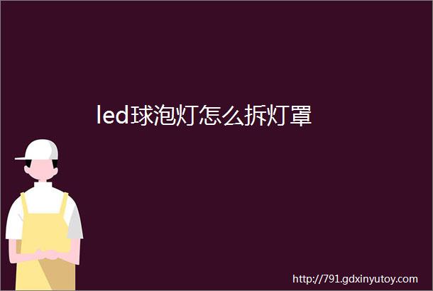 led球泡灯怎么拆灯罩