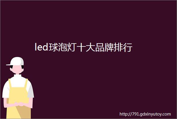 led球泡灯十大品牌排行